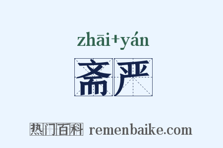 斋严是什么意思的图片